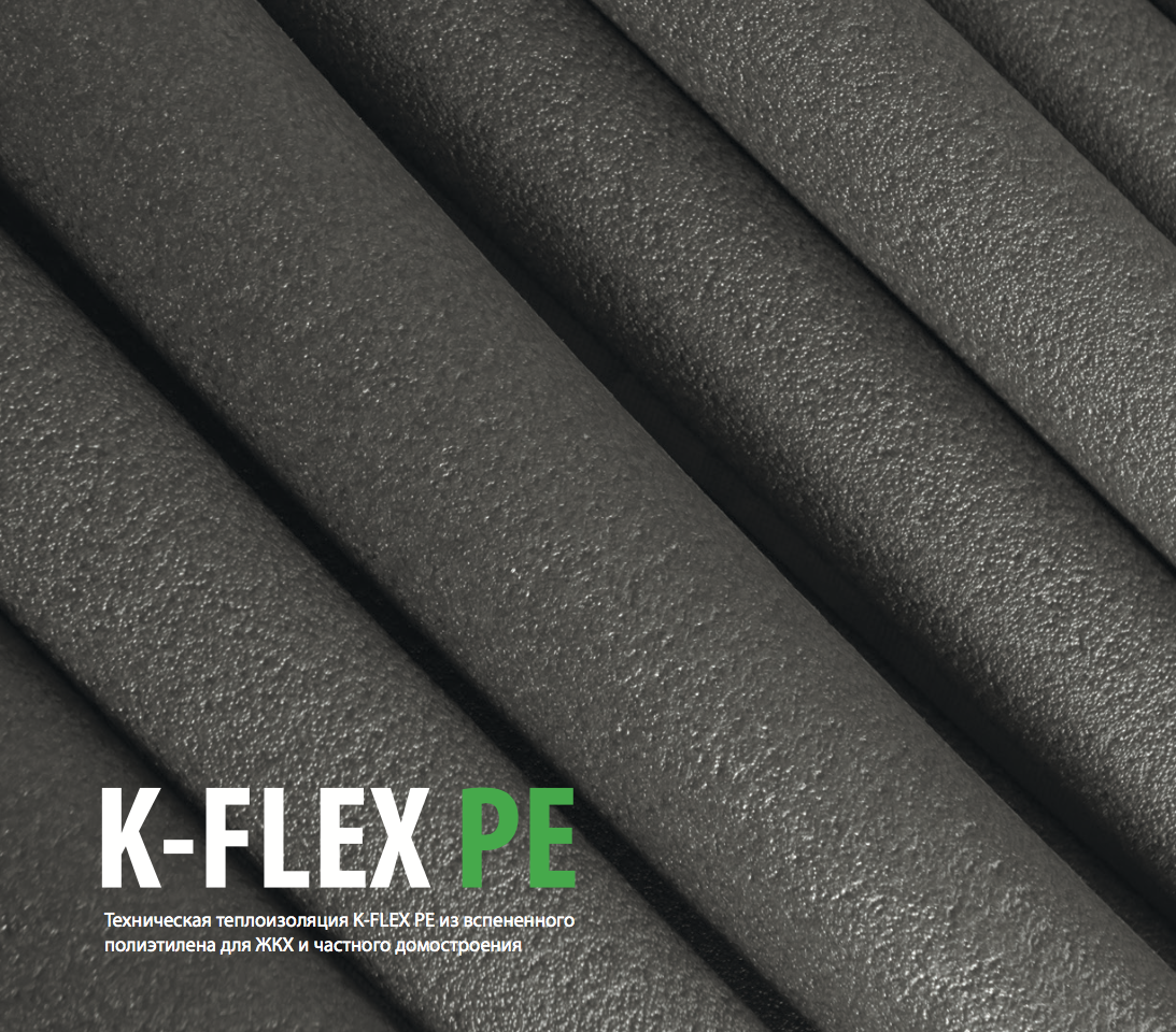 K-FLEX PE - новая линейка теплоизоляционных материалов от холдинга IK Insulation Group